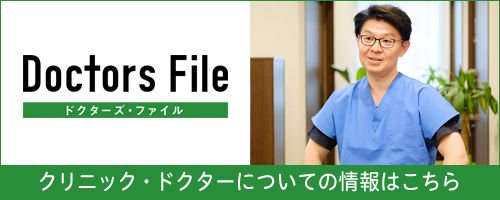 ドクターズファイル クリニック・ドクターについての情報はこちら